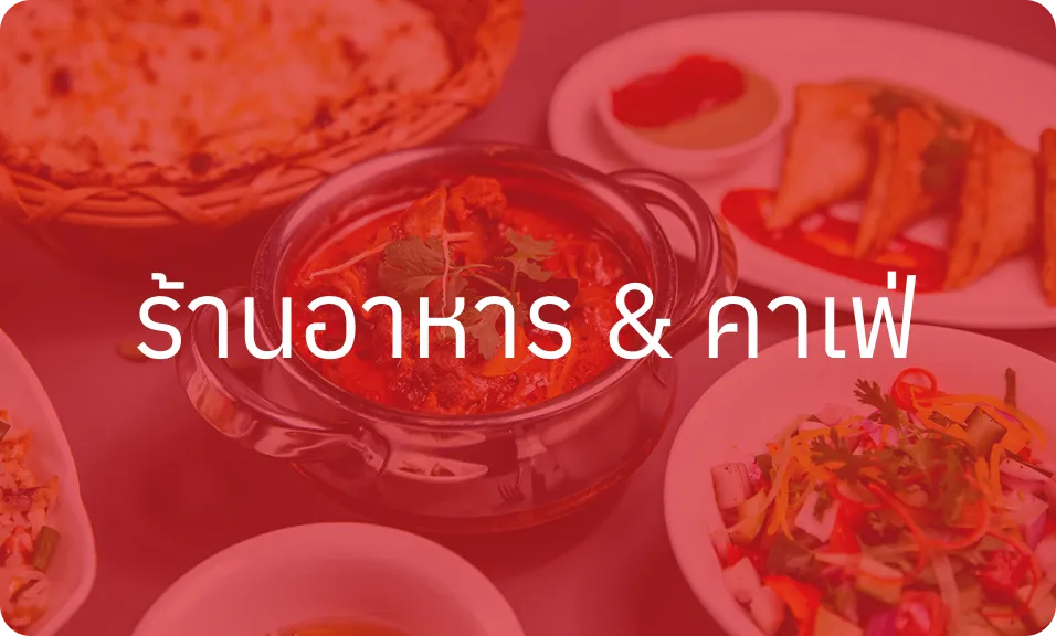 ร้านอาหาร & คาเฟ่